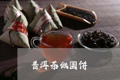 普洱茶做圆饼/2023042741921