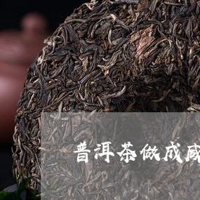 普洱茶做成咸茶好吗还是淡茶/2023082974958