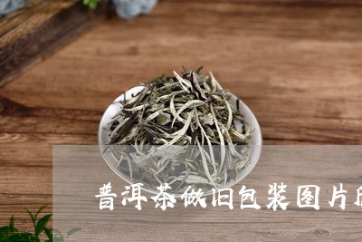 普洱茶做旧包装图片欣/2023101785925