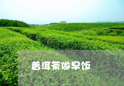 普洱茶做早饭/2023102510405