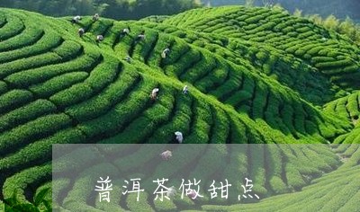 普洱茶做甜点/2023042853902