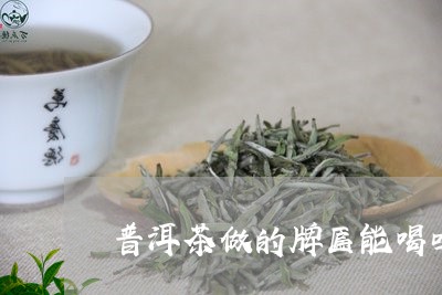 普洱茶做的牌匾能喝吗/2023092763160