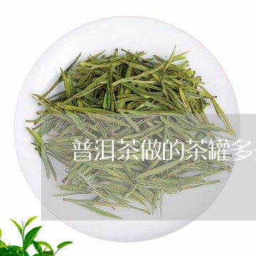 普洱茶做的茶罐多少钱一斤/2023112469682