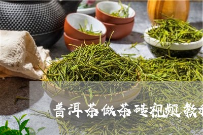 普洱茶做茶砖视频教程/2023092925937