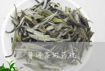 普洱茶做药枕/2023042613258