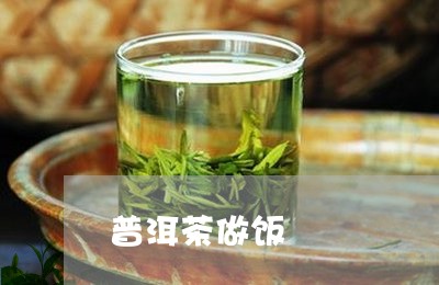 普洱茶做饭/2023090632635