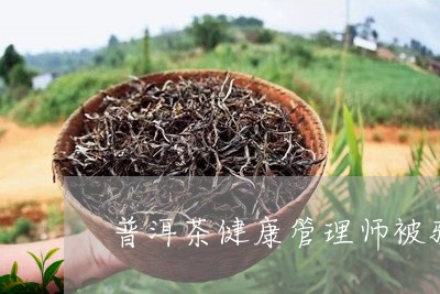 普洱茶健康管理师被骗/2023092940693