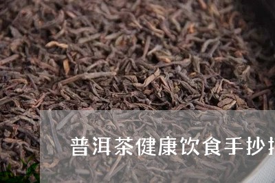 普洱茶健康饮食手抄报/2023061923726