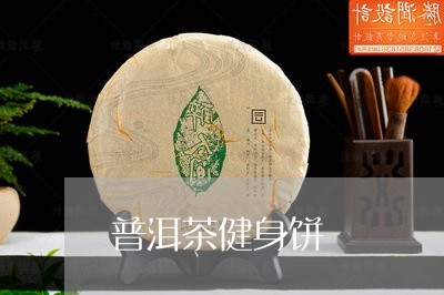 普洱茶健身饼/2023042639032