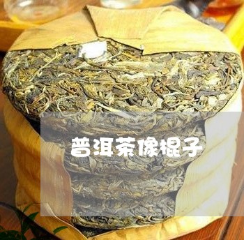 普洱茶像棍子/2023042667475