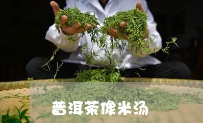 普洱茶像米汤/2023042725930