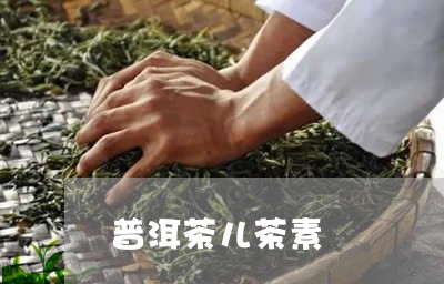 普洱茶儿茶素/2023042864391