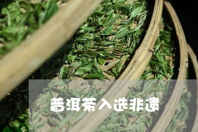 普洱茶入选非遗/2023081871695