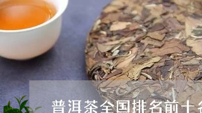 普洱茶全国排名前十名/2023061741713