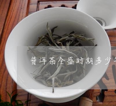 普洱茶全盛时期多少年了/2023112884847