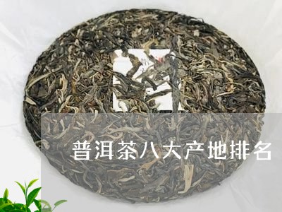 普洱茶八大产地排名/2023082939581