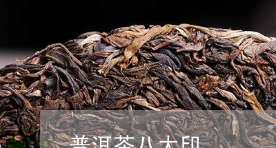 普洱茶八大印/2023042925643