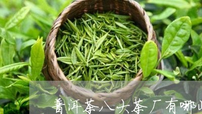 普洱茶八大茶厂有哪些/2023093058284