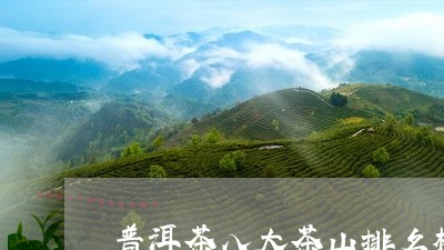 普洱茶八大茶山排名榜/2023082927268