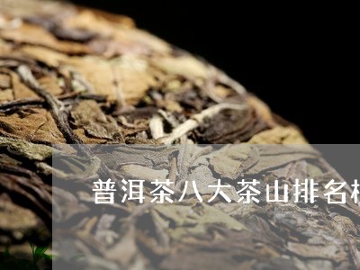 普洱茶八大茶山排名榜第一/2023112526937