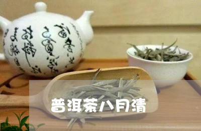 普洱茶八月清/2023090637161