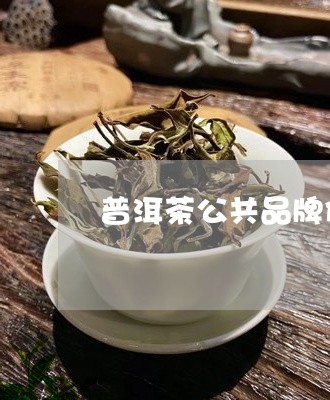 普洱茶公共品牌价值/2023062306162