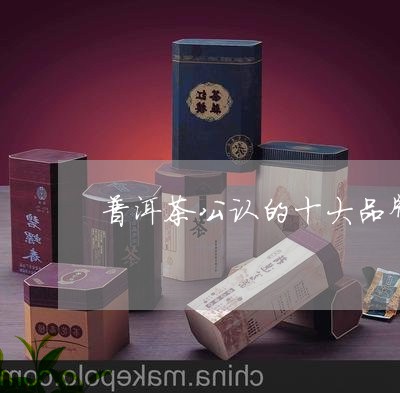 普洱茶公认的十大品牌/2023110689704