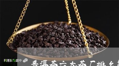 普洱茶六大茶厂排名第几/2023103117251