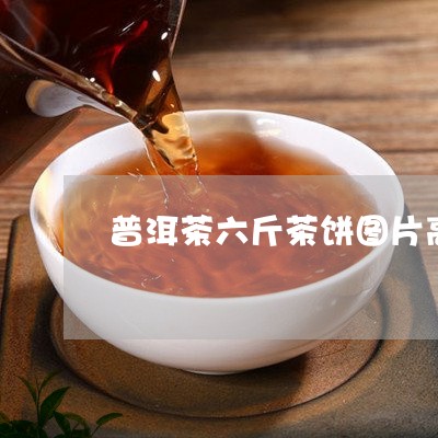 普洱茶六斤茶饼图片高清/2023082409594