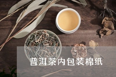 普洱茶内包装棉纸/2023120389818