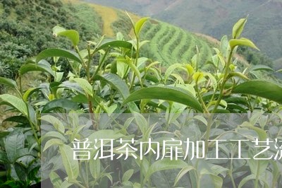 普洱茶内扉加工工艺流程/2023082989492