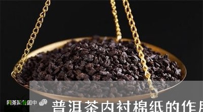 普洱茶内衬棉纸的作用/2023100699602