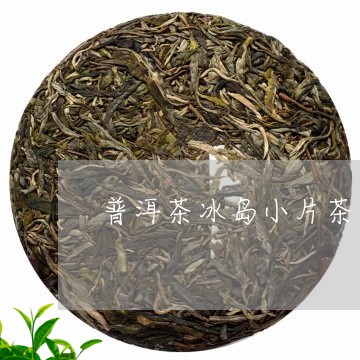 普洱茶冰岛小片茶8g/2023120620615