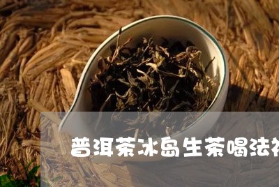 普洱茶冰岛生茶喝法视频/2023110647483