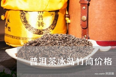 普洱茶冰岛竹筒价格/2023071190504