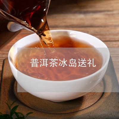 普洱茶冰岛送礼/2023110927370