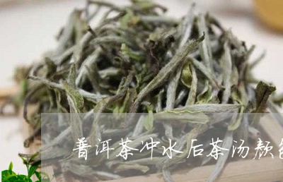 普洱茶冲水后茶汤颜色有分层/2023082640727