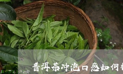 普洱茶冲泡口感如何样的/2023121687362