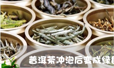 普洱茶冲泡后变成绿色/2023100675149