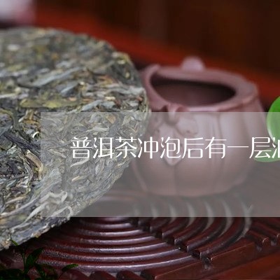 普洱茶冲泡后有一层油脂/2023110116168