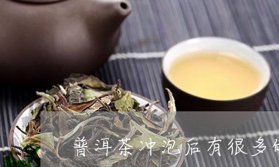 普洱茶冲泡后有很多的气泡/2023112915262