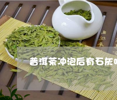 普洱茶冲泡后有石灰味/2023080327239