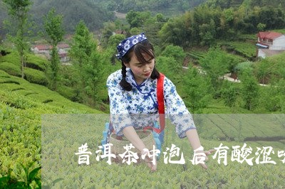 普洱茶冲泡后有酸涩味/2023100641604