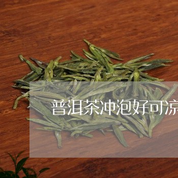 普洱茶冲泡好可凉喝吗/2023092853160