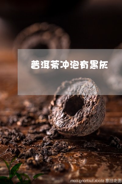 普洱茶冲泡有黑灰/2023121682605