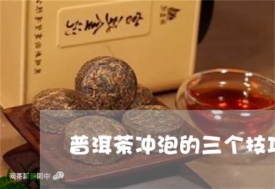 普洱茶冲泡的三个技巧/2023061771596