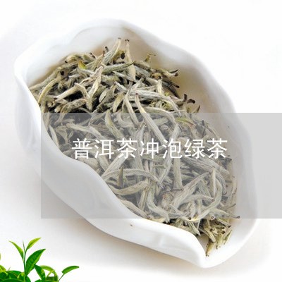 普洱茶冲泡绿茶/2023102640371