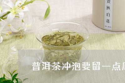 普洱茶冲泡要留一点底汤吗/2023082630273