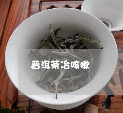 普洱茶冶咳嗽/2023090685069