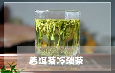 普洱茶冷淡茶/2023102562815